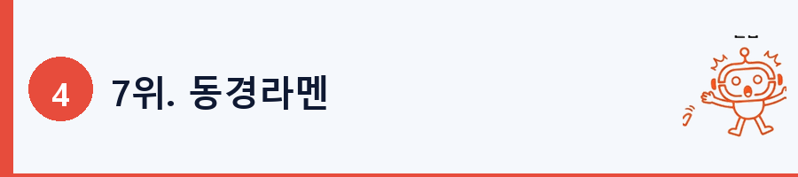 7위. 동경라멘