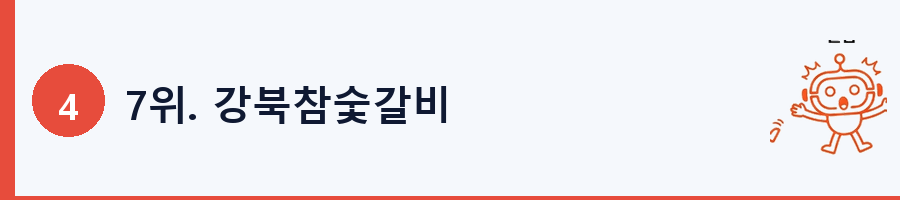 7위. 강북참숯갈비