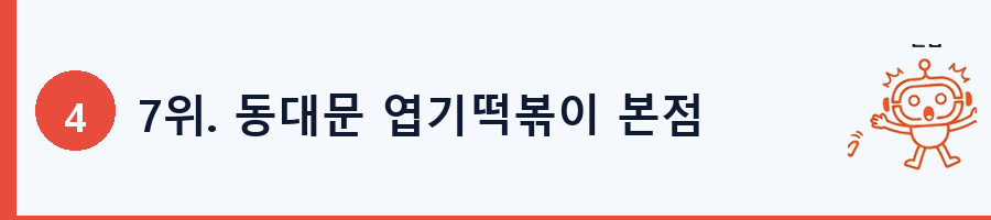 7위. 동대문 엽기떡볶이 본점