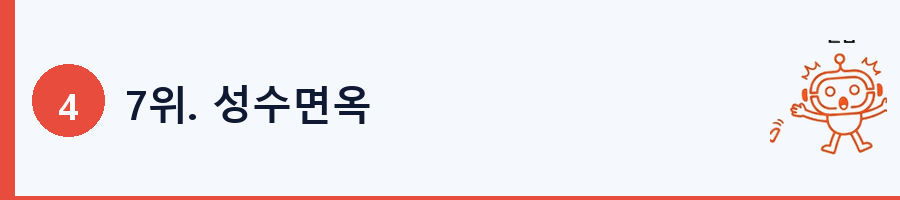 7위. 성수면옥