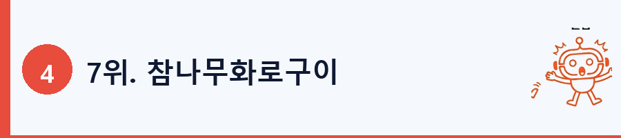7위. 참나무화로구이