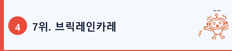 7위. 브릭레인카레
