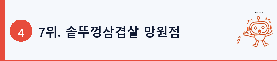 7위. 솥뚜껑삼겹살 망원점