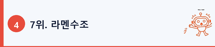 7위. 라멘수조