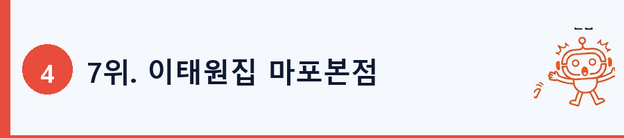 7위. 이태원집 마포본점