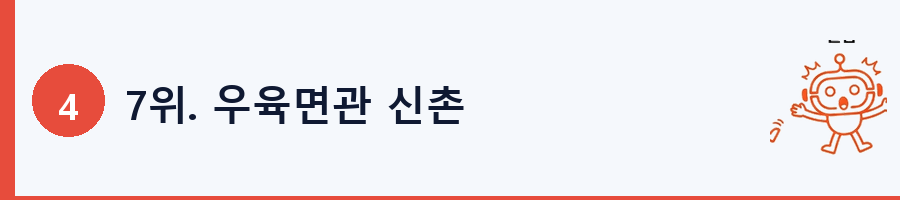 7위. 우육면관 신촌