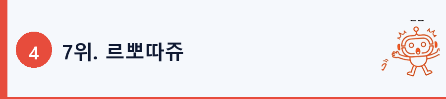 7위. 르뽀따쥬