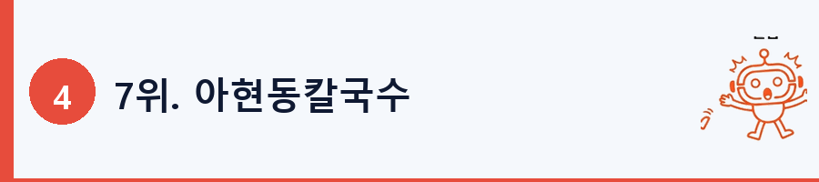 7위. 아현동칼국수