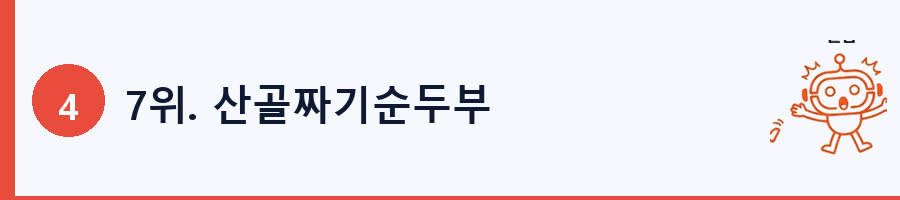7위. 산골짜기순두부
