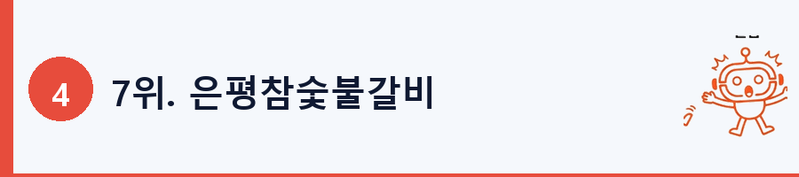 7위. 은평참숯불갈비