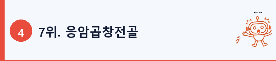 7위. 응암곱창전골