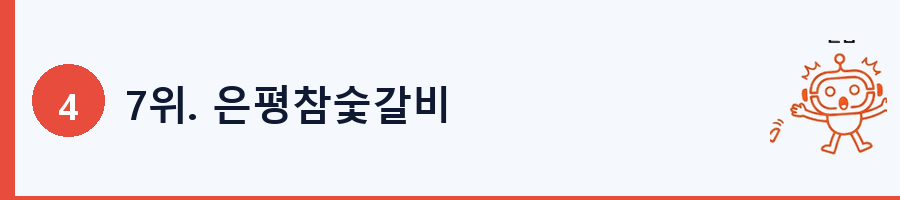 7위. 은평참숯갈비