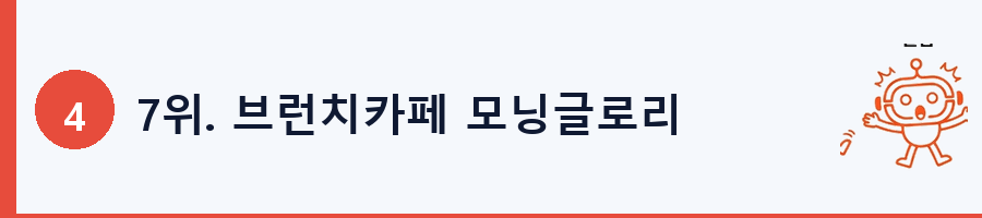 7위. 브런치카페 모닝글로리