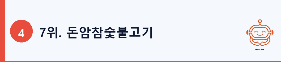 7위. 돈암참숯불고기