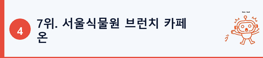7위. 서울식물원 브런치 카페 온