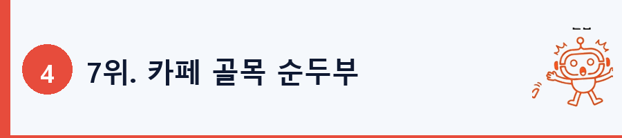 7위. 카페 골목 순두부