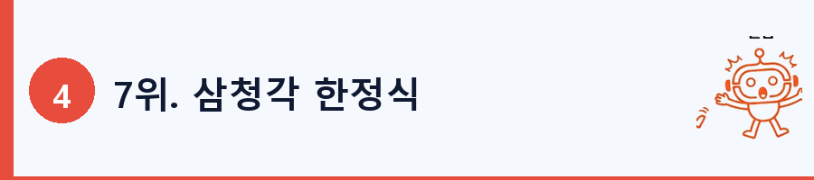 7위. 삼청각 한정식