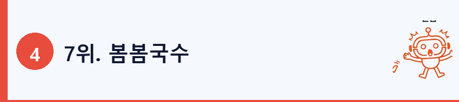 7위. 봄봄국수