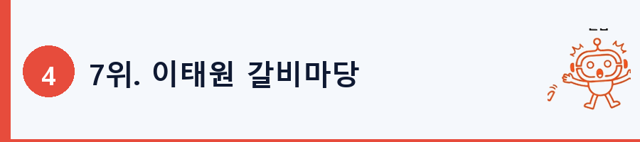 7위. 이태원 갈비마당