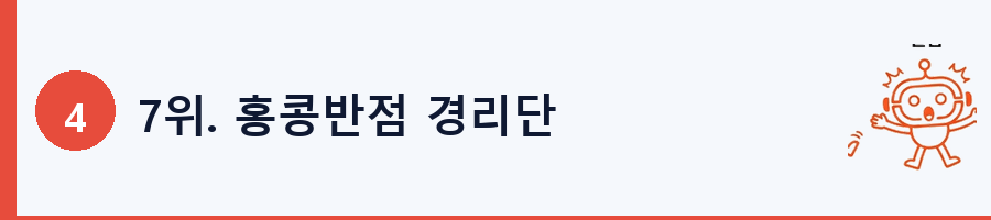 7위. 홍콩반점 경리단