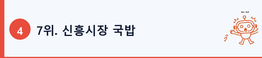7위. 신흥시장 국밥