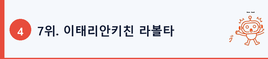 7위. 이태리안키친 라볼타