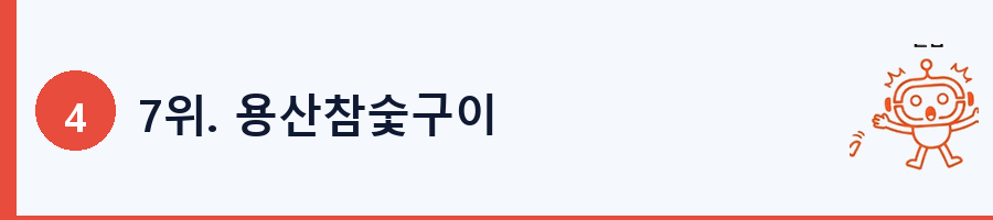 7위. 용산참숯구이