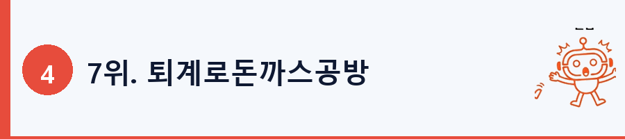7위. 퇴계로돈까스공방