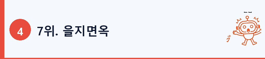 7위. 을지면옥