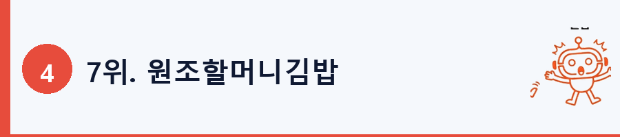 7위. 원조할머니김밥