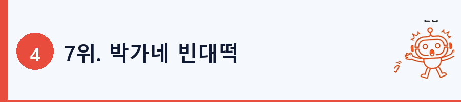 7위. 박가네 빈대떡