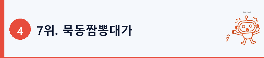 7위. 묵동짬뽕대가