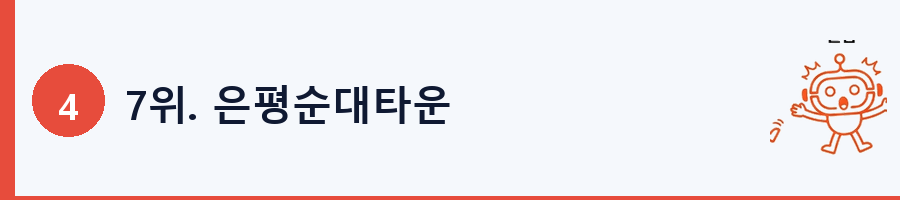 7위. 은평순대타운