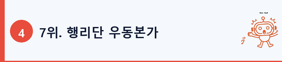 7위. 행리단 우동본가