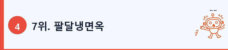 7위. 팔달냉면옥