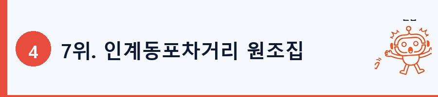 7위. 인계동포차거리 원조집