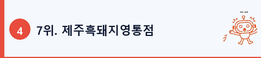 7위. 제주흑돼지영통점