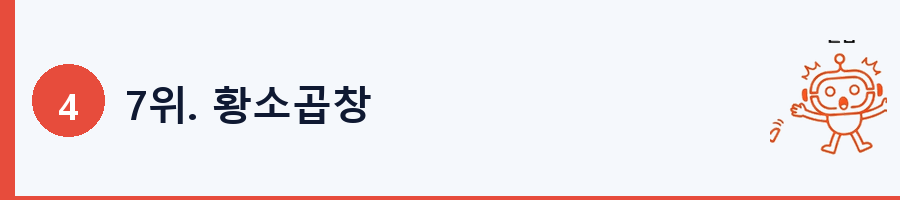 7위. 황소곱창