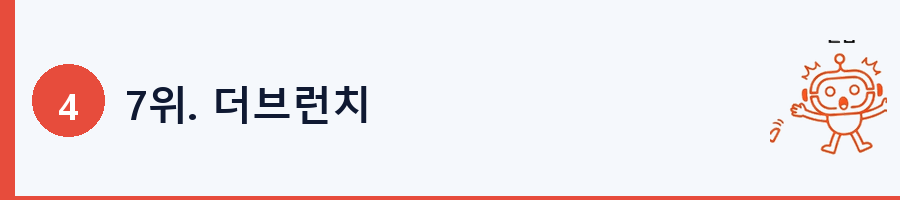 7위. 더브런치