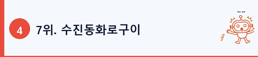 7위. 수진동화로구이