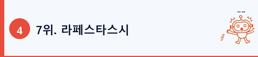 7위. 라페스타스시