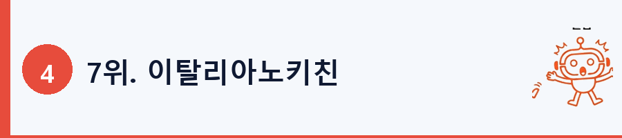 7위. 이탈리아노키친