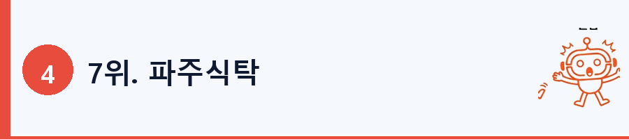 7위. 파주식탁