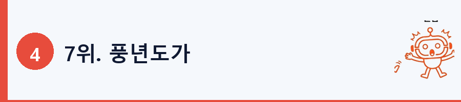 7위. 풍년도가