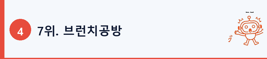 7위. 브런치공방