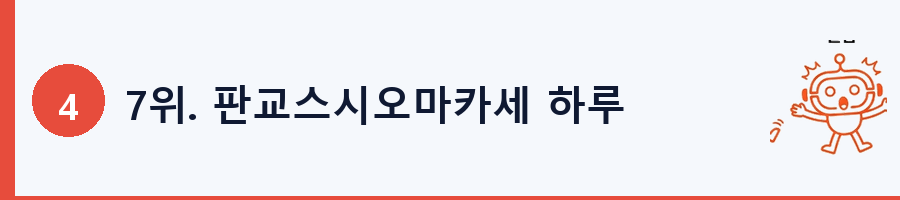 7위. 판교스시오마카세 하루