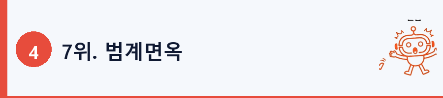 7위. 범계면옥