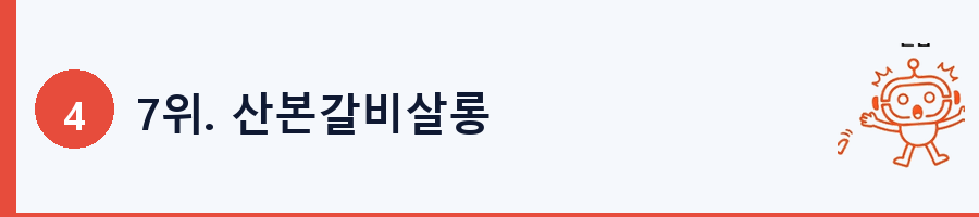 7위. 산본갈비살롱