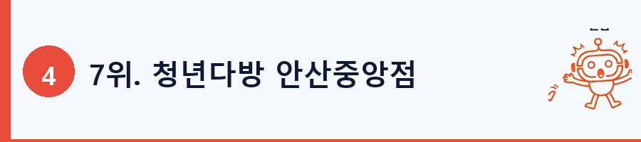 7위. 청년다방 안산중앙점