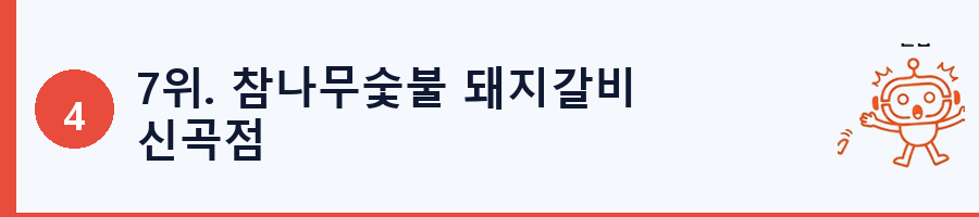 7위. 참나무숯불 돼지갈비 신곡점